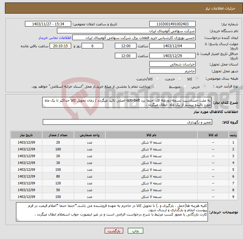 تصویر کوچک آگهی نیاز انتخاب تامین کننده-به علت حساسیت تسمه ‎ذوزنقه ای حتما برد opti-belt اصلی تائید میگردد / زمان تحویل کالا حداکثر تا یک ماه مورد تائیدو بیشتر از یک ماه ابطال میگردد .