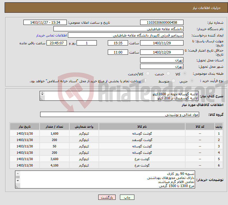 تصویر کوچک آگهی نیاز انتخاب تامین کننده-لاشه گوساله جونه نر 1600کیلو لاشه گوسفندی نر 200 کیلو قلوه گاه گوساله 50 کیلو ران گوساله 200کیلو مرغ سایز 3600کیلو سینه مرغ بی کتف 4100کیلو