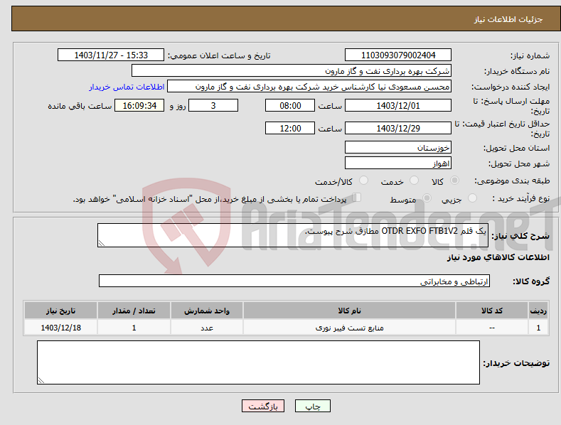 تصویر کوچک آگهی نیاز انتخاب تامین کننده-یک قلم OTDR EXFO FTB1V2 مطازق شرح پیوست.