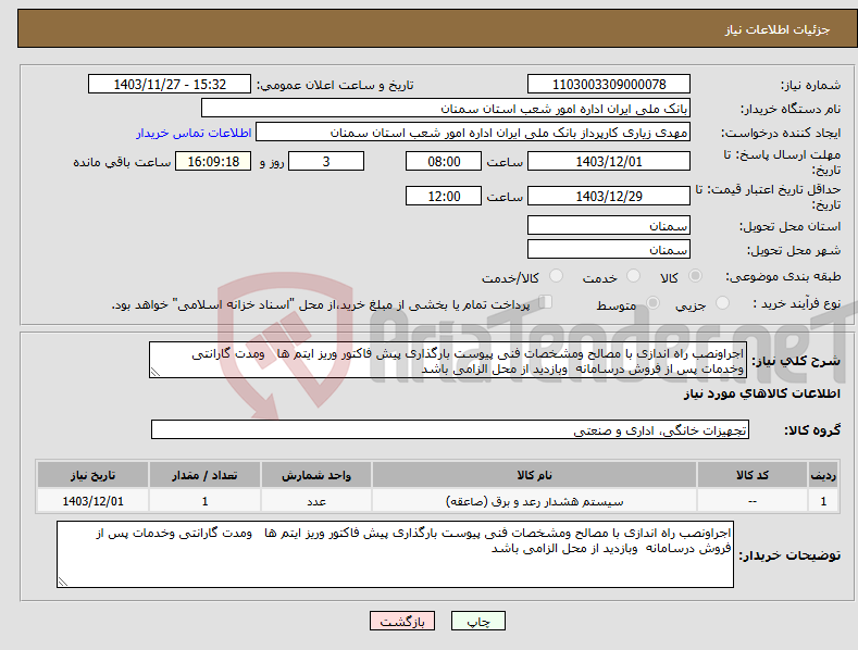 تصویر کوچک آگهی نیاز انتخاب تامین کننده-اجراونصب راه اندازی با مصالح ومشخصات فنی پیوست بارگذاری پیش فاکتور وریز ایتم ها ومدت گارانتی وخدمات پس از فروش درسامانه وبازدید از محل الزامی باشد