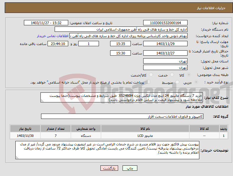 تصویر کوچک آگهی نیاز انتخاب تامین کننده-خرید 7 دستگاه مانیتور 24 اینچ مدل ایکس ویژن XS2460H طبق شرایط و مشخصات پیوست(حتما پیوست ملاحظه شود و پیشنهاد قیمت بر اساس اقلام درخواستی باشد)