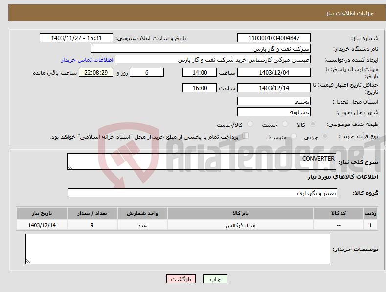 تصویر کوچک آگهی نیاز انتخاب تامین کننده-CONVERTER