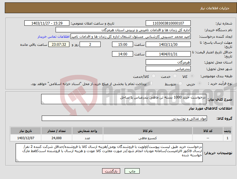 تصویر کوچک آگهی نیاز انتخاب تامین کننده-درخواست خرید 1000 بسته تن ماهی بندرعباس یا ساحل