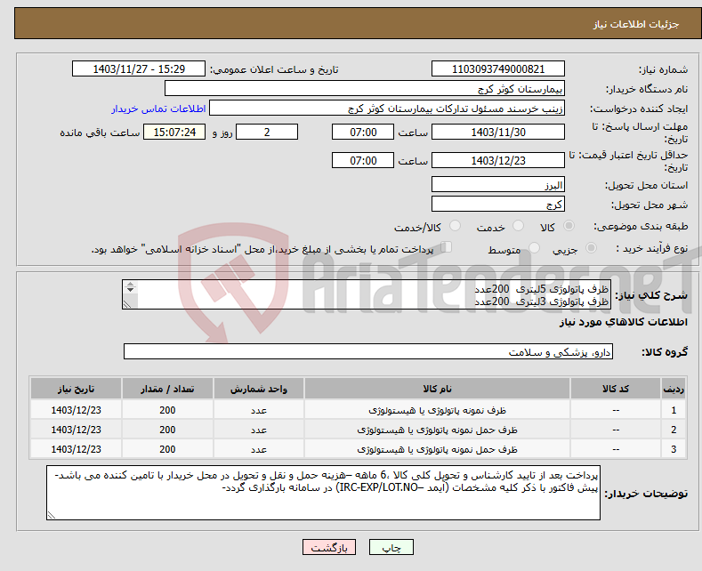 تصویر کوچک آگهی نیاز انتخاب تامین کننده-ظرف پاتولوژی 5لیتری 200عدد ظرف پاتولوژی 3لیتری 200عدد ظرف پاتولوژی 2لیتری 200عدد