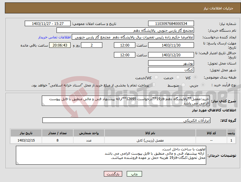 تصویر کوچک آگهی نیاز انتخاب تامین کننده-خرید:مفصل**پالایشگاه دهم-فاز19**درخواست 12695**ارائه پیشنهاد فنی و مالی منطبق با فایل پیوست الزامی می باشد 