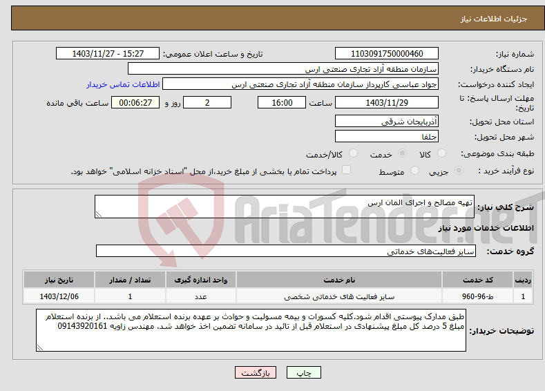 تصویر کوچک آگهی نیاز انتخاب تامین کننده-تهیه مصالح و اجرای المان ارس