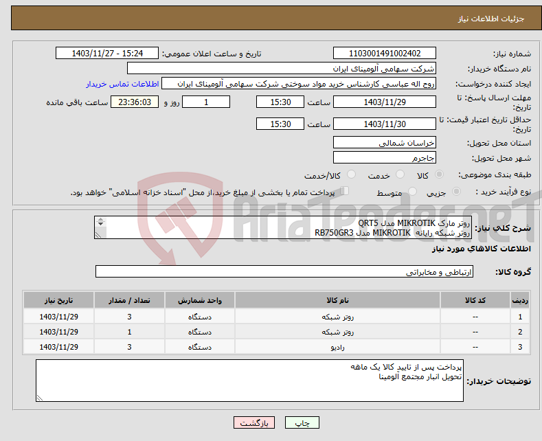 تصویر کوچک آگهی نیاز انتخاب تامین کننده-روتر مارک MIKROTIK‎ مدل ‎QRT5 روتر ‎شبکه رایانه‏ MIKROTIK‎ مدل ‎RB750GR3 رادیو ‎وایرلس‏ ‎867 Mbps‏ فرکانس ‎720 GHz‏ MIKROTIK‎ مدل ‎MANTBOX 19S 