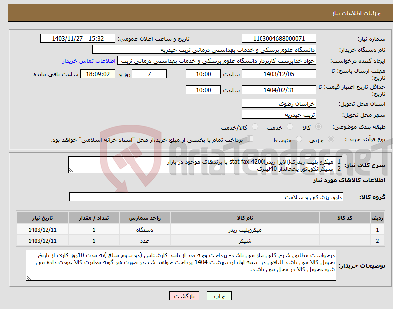 تصویر کوچک آگهی نیاز انتخاب تامین کننده-1- میکرو پلیت ریدری(الایزا ریدر)stat fax 4200 یا برندهای موجود در بازار 2- شیکرانکوباتور یخچالدار 40لیتری