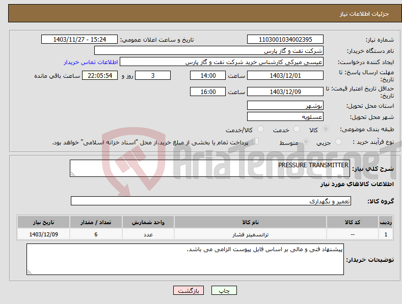 تصویر کوچک آگهی نیاز انتخاب تامین کننده-PRESSURE TRANSMITTER