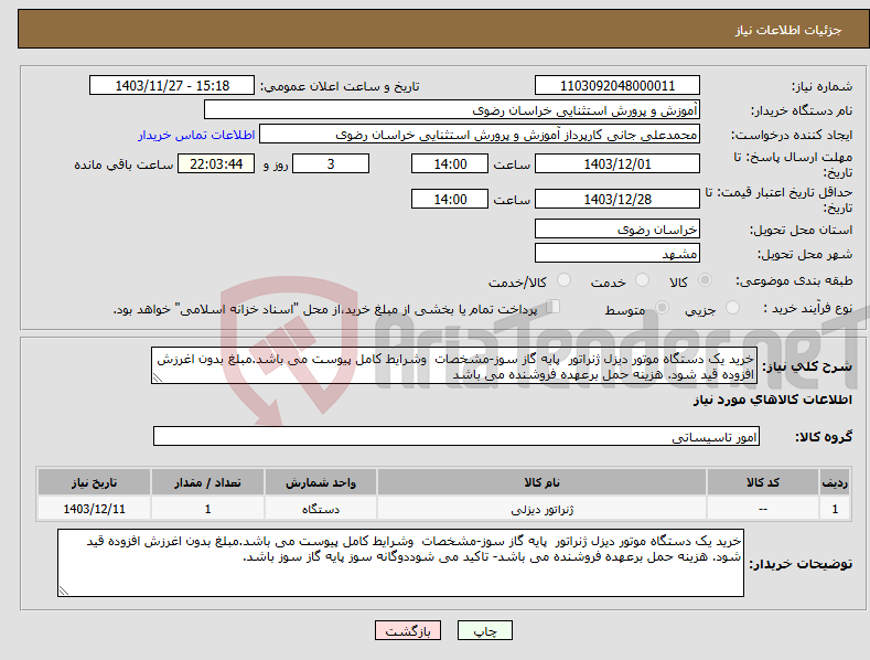 تصویر کوچک آگهی نیاز انتخاب تامین کننده-خرید یک دستگاه موتور دیزل ژنراتور پایه گاز سوز-مشخصات وشرایط کامل پیوست می باشد.مبلغ بدون اغرزش افزوده قید شود. هزینه حمل برعهده فروشنده می باشد