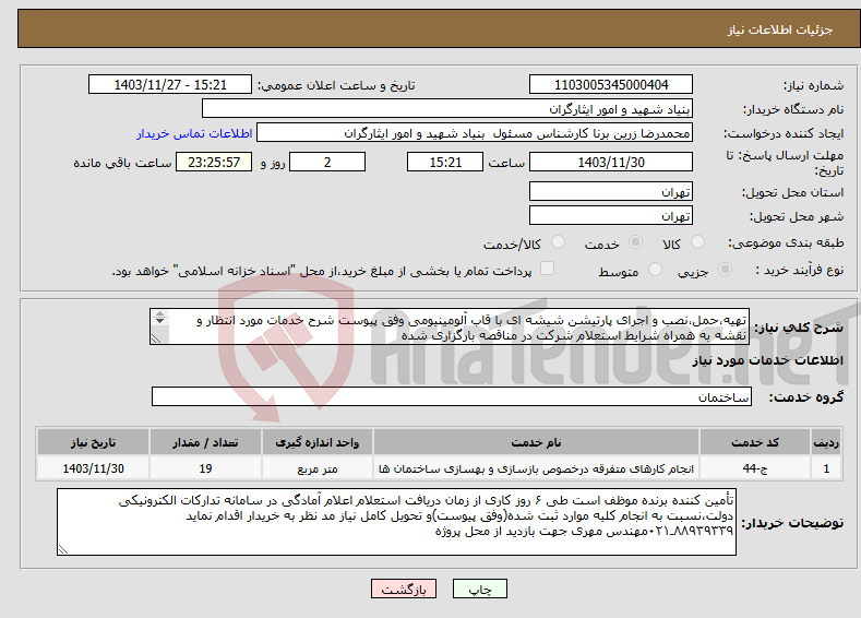 تصویر کوچک آگهی نیاز انتخاب تامین کننده-تهیه،حمل،نصب و اجرای پارتیشن شیشه ای با قاب آلومینیومی وفق پیوست شرح خدمات مورد انتظار و نقشه به همراه شرایط استعلام شرکت در مناقصه بارگزاری شده 