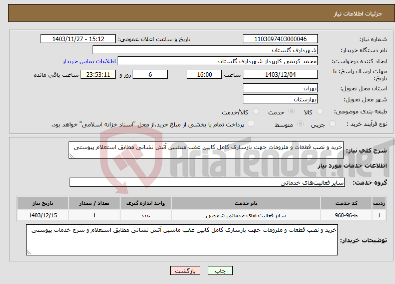 تصویر کوچک آگهی نیاز انتخاب تامین کننده-خرید و نصب قطعات و ملزومات جهت بازسازی کامل کابین عقب متشین آتش نشانی مطابق استعلام پیوستی