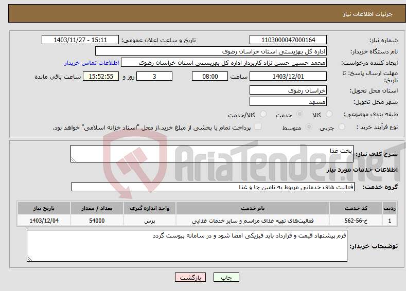 تصویر کوچک آگهی نیاز انتخاب تامین کننده-پخت غذا