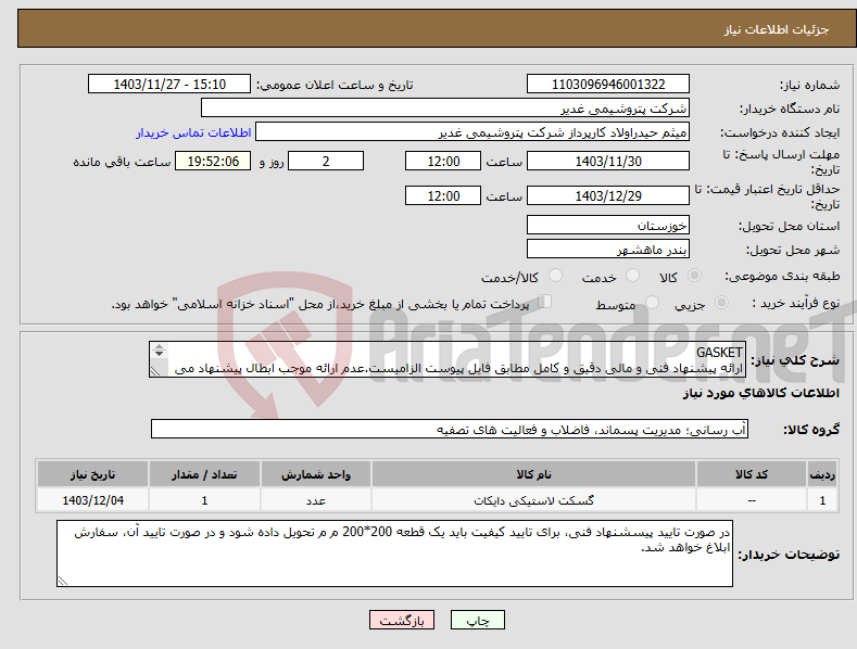 تصویر کوچک آگهی نیاز انتخاب تامین کننده-GASKET ارائه پیشنهاد فنی و مالی دقیق و کامل مطابق فایل پیوست الزامیست.عدم ارائه موجب ابطال پیشنهاد می گردد.تسویه2ماهه