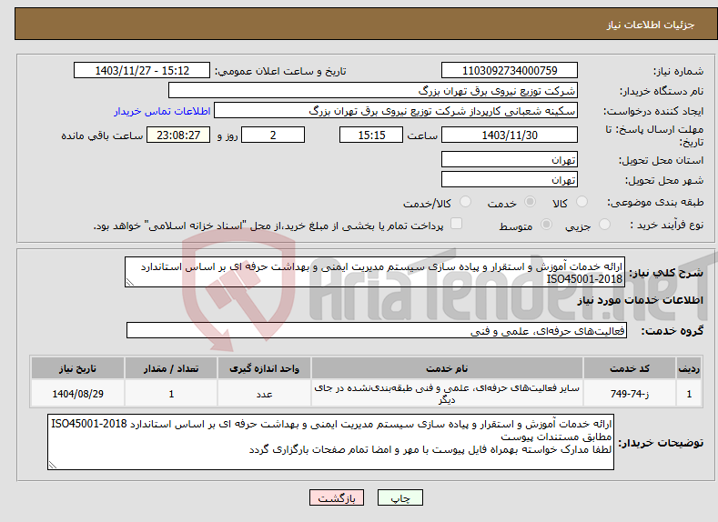 تصویر کوچک آگهی نیاز انتخاب تامین کننده-ارائه خدمات آموزش و استقرار و پیاده سازی سیستم مدیریت ایمنی و بهداشت حرفه ای بر اساس استاندارد ISO45001-2018