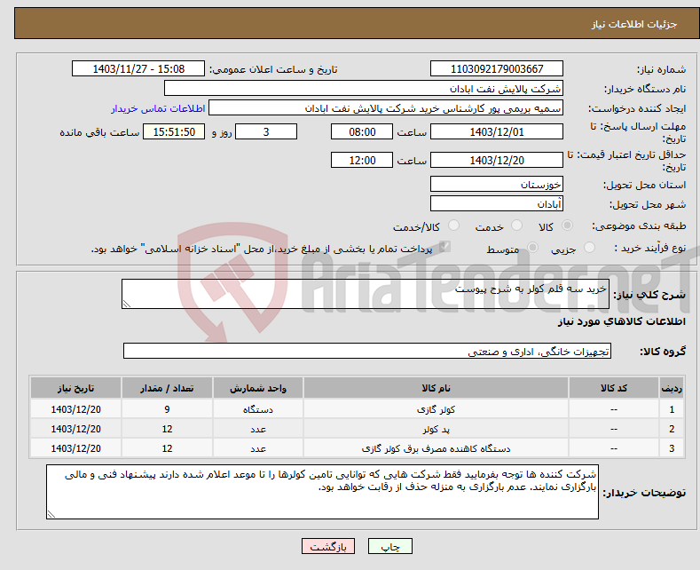 تصویر کوچک آگهی نیاز انتخاب تامین کننده-خرید سه قلم کولر به شرح پیوست