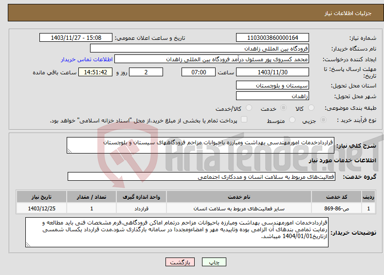 تصویر کوچک آگهی نیاز انتخاب تامین کننده-قراردادخدمات امورمهندسی بهداشت ومبارزه باحیوانات مزاحم فرودگاههای سیستان و بلوچستان