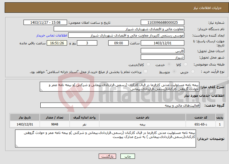 تصویر کوچک آگهی نیاز انتخاب تامین کننده-بیمه نامه مسئولیت مدنی کارفرما در قبال کارکنان (رسمی،قراردادی،پیمانی و شرکتی )و بیمه نامه عمر و حوادث گروهی کارکنان(رسمی،قراردادی،پیمانی 