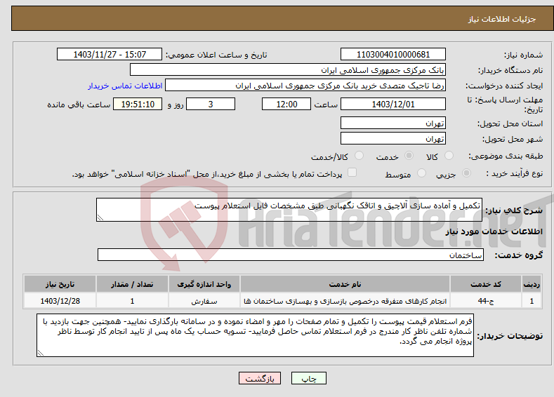 تصویر کوچک آگهی نیاز انتخاب تامین کننده-تکمیل و آماده سازی آلاچیق و اتاقک نگهبانی طبق مشخصات فایل استعلام پیوست