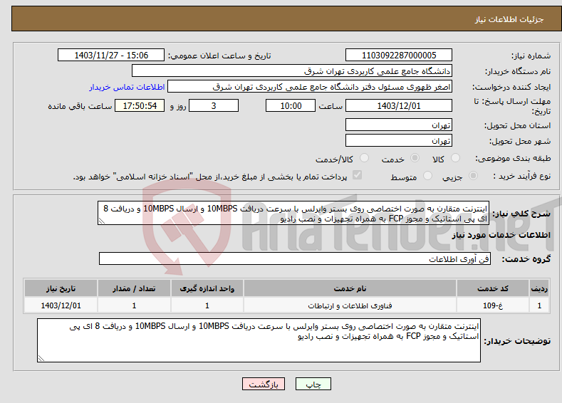 تصویر کوچک آگهی نیاز انتخاب تامین کننده-اینترنت متقارن به صورت اختصاصی روی بستر وایرلس با سرعت دریافت 10MBPS و ارسال 10MBPS و دریافت 8 ای پی استاتیک و مجوز FCP به همراه تجهیزات و نصب رادیو