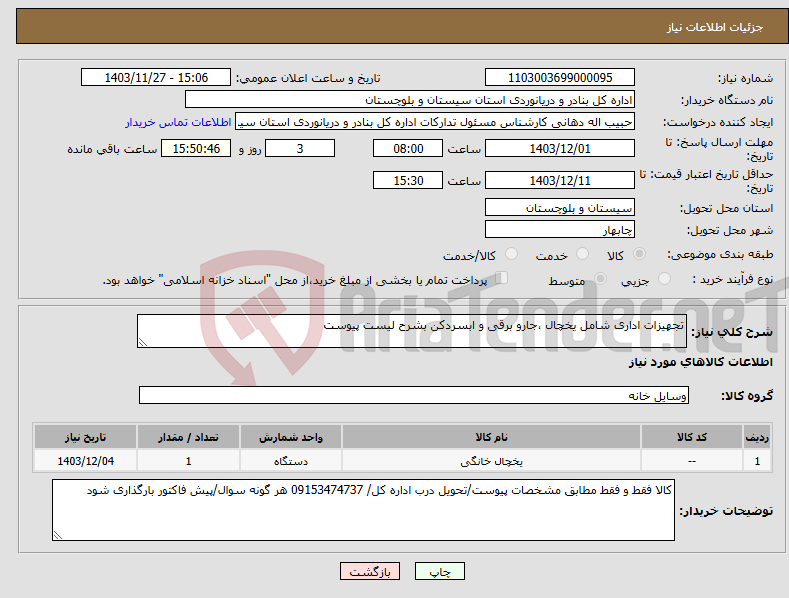 تصویر کوچک آگهی نیاز انتخاب تامین کننده-تجهیزات اداری شامل یخچال ،جارو برقی و ابسردکن بشرح لیست پیوست