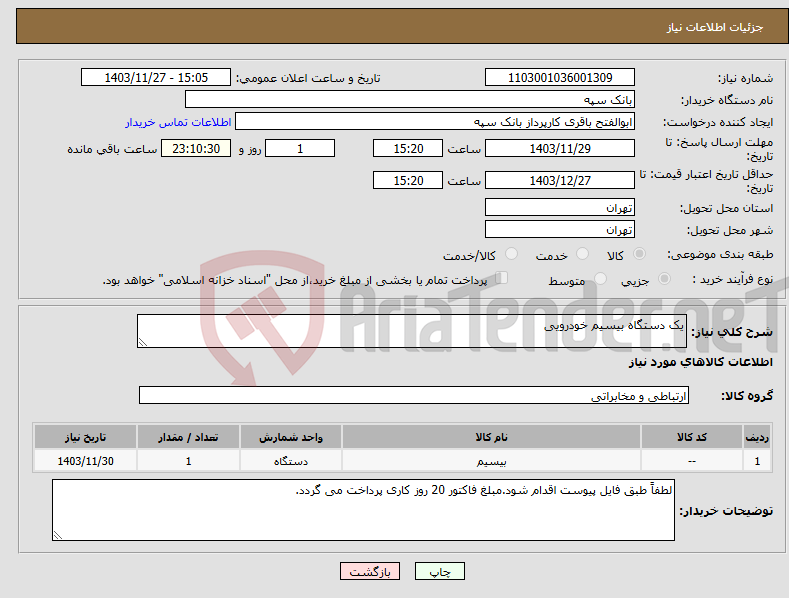 تصویر کوچک آگهی نیاز انتخاب تامین کننده-یک دستگاه بیسیم خودرویی