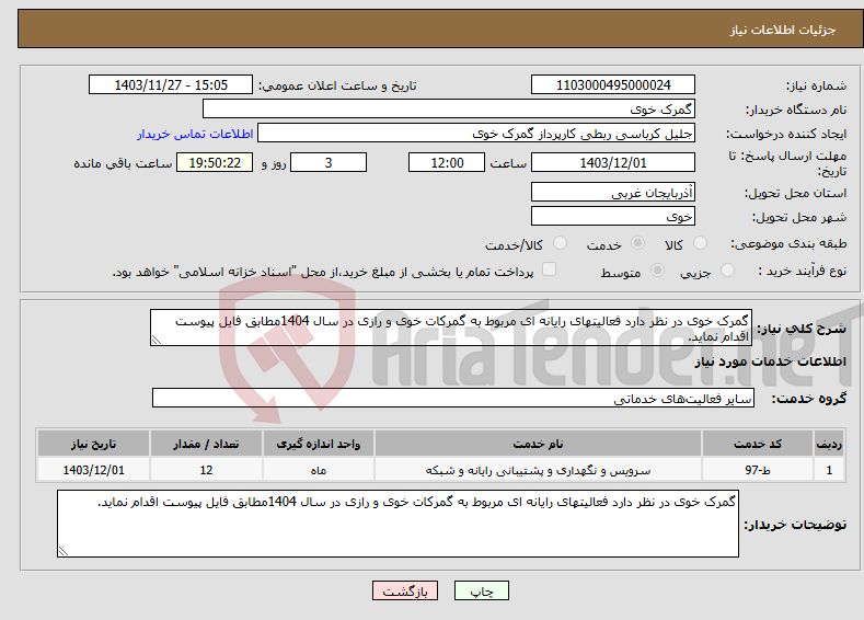 تصویر کوچک آگهی نیاز انتخاب تامین کننده-گمرک خوی در نظر دارد فعالیتهای رایانه ای مربوط به گمرکات خوی و رازی در سال 1404مطابق فایل پیوست اقدام نماید.