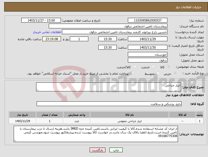 تصویر کوچک آگهی نیاز انتخاب تامین کننده-ابزار جراحی