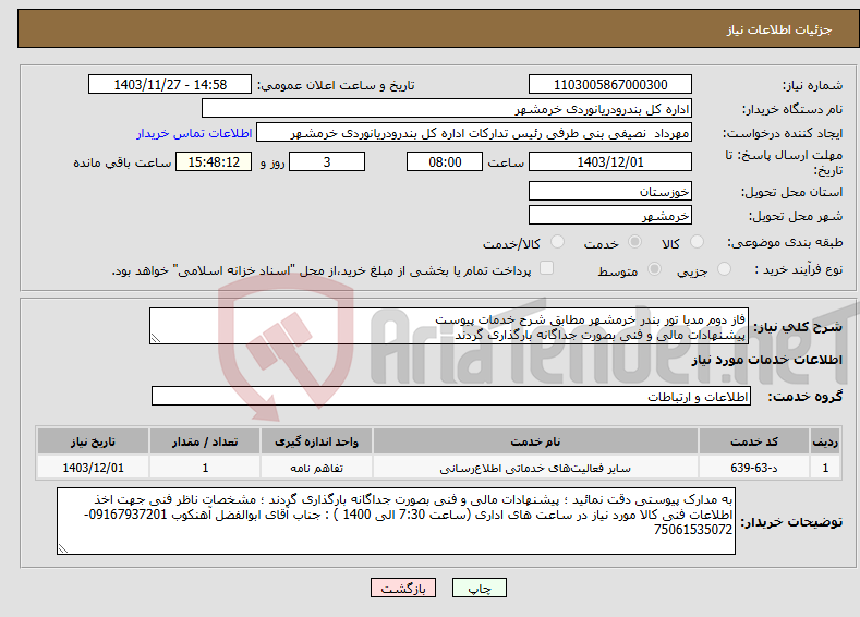 تصویر کوچک آگهی نیاز انتخاب تامین کننده-فاز دوم مدیا تور بندر خرمشهر مطابق شرح خدمات پیوست پیشنهادات مالی و فنی بصورت جداگانه بارگذاری گردند