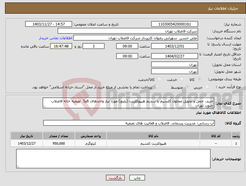 تصویر کوچک آگهی نیاز انتخاب تامین کننده-خرید، حمل و تحویل محلول کلسیم یا سدیم هیپوکلریت (بلیچ) مورد نیاز واحدهای 6و5 تصفیه خانه فاضلاب جنوب تهران 