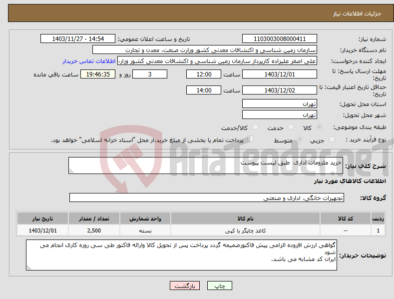 تصویر کوچک آگهی نیاز انتخاب تامین کننده-خرید ملزومات اداری طبق لیست پیوست