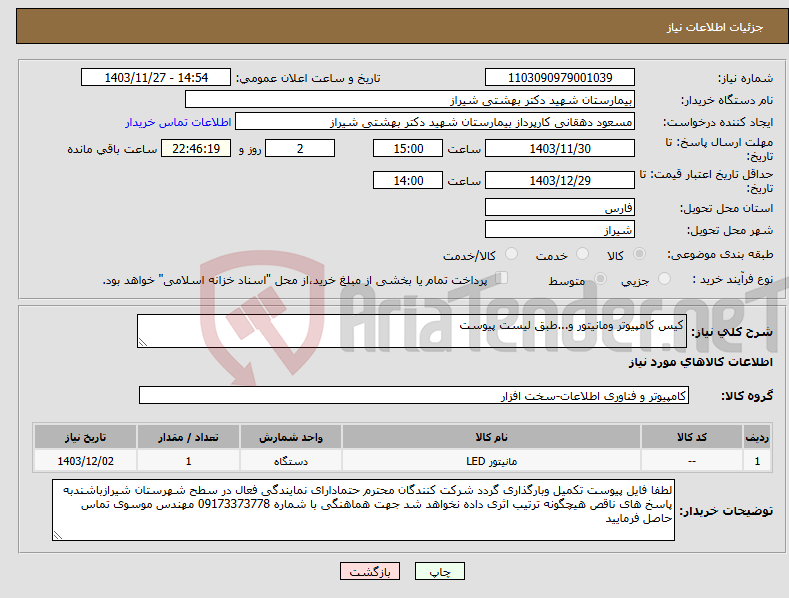 تصویر کوچک آگهی نیاز انتخاب تامین کننده-کیس کامپیوتر ومانیتور و...طبق لیست پیوست 