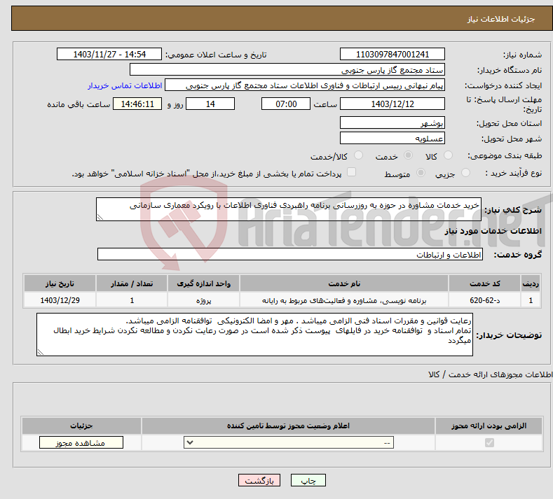 تصویر کوچک آگهی نیاز انتخاب تامین کننده-خرید خدمات مشاوره در حوزه به روزرسانی برنامه راهبردی فناوری اطلاعات با رویکرد معماری سازمانی