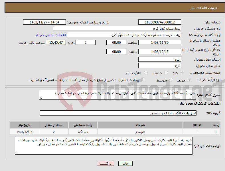 تصویر کوچک آگهی نیاز انتخاب تامین کننده-خرید 2 دستگاه هوارسان طبق مشخصات فنی فایل پیوست -به همراه نصب راه اندازی و اماده سازی 