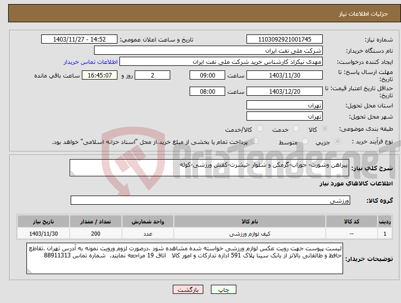 تصویر کوچک آگهی نیاز انتخاب تامین کننده-پیراهن وشورت- جوراب-گرمکن و شلوار -تیشرت-کفش ورزشی-کوله