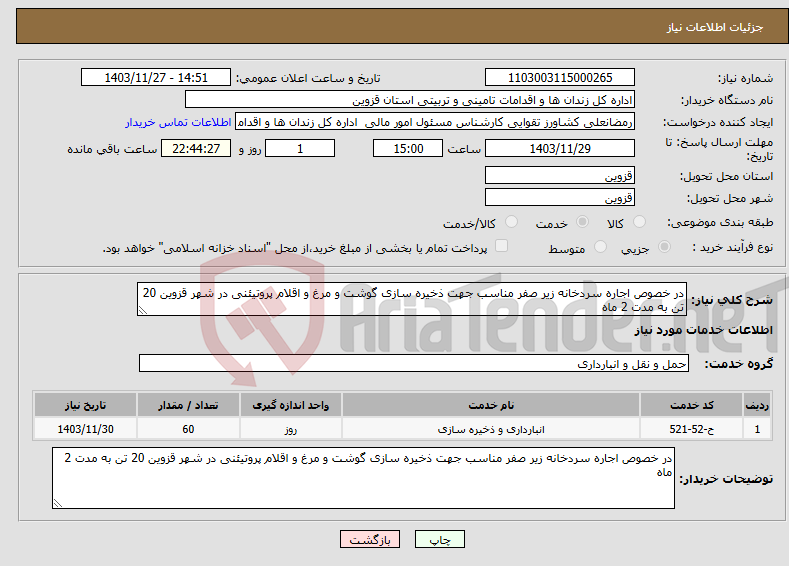 تصویر کوچک آگهی نیاز انتخاب تامین کننده-در خصوص اجاره سردخانه زیر صفر مناسب جهت ذخیره سازی گوشت و مرغ و اقلام پروتیئنی در شهر قزوین 20 تن به مدت 2 ماه 