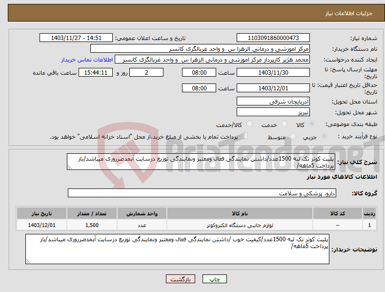 تصویر کوچک آگهی نیاز انتخاب تامین کننده-پلیت کوتر تک لبه 1500عدد/داشتن نمایندگی فعال ومعتبر ونمایندگی توزیع درسایت آیمدضرروری میباشد/باز پرداخت 5ماهه/