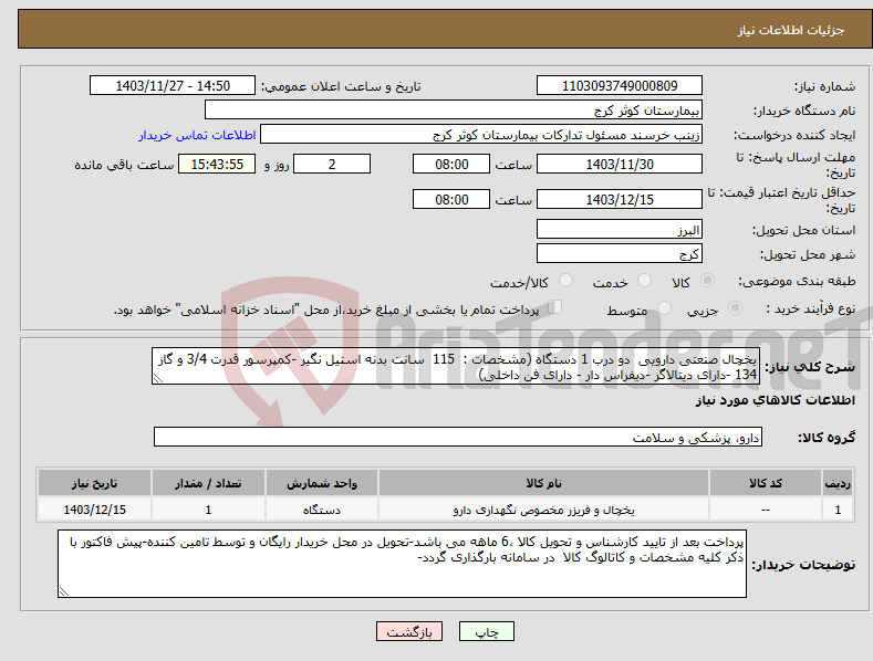 تصویر کوچک آگهی نیاز انتخاب تامین کننده-یخچال صنعتی دارویی دو درب 1 دستگاه (مشخصات : 115 سانت بدنه استیل نگیر -کمپرسور قدرت 3/4 و گاز 134 -دارای دیتالاگر -دیفراس دار - دارای فن داخلی)