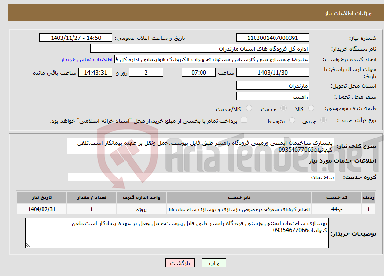 تصویر کوچک آگهی نیاز انتخاب تامین کننده-بهسازی ساختمان ایمننی وزمینی فرودگاه رامسر طبق فایل پیوست.حمل ونقل بر عهده پیمانکار است.تلفن کیهانیان09354677066 