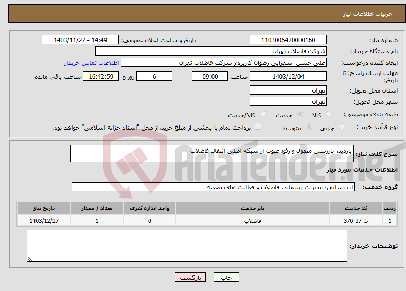 تصویر کوچک آگهی نیاز انتخاب تامین کننده-بازدید، بازرسی منهول و رفع عیوب از شبکه اصلی انتقال فاضلاب