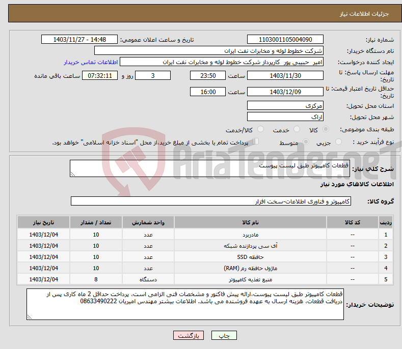 تصویر کوچک آگهی نیاز انتخاب تامین کننده-قطعات کامپیوتر طبق لیست پیوست