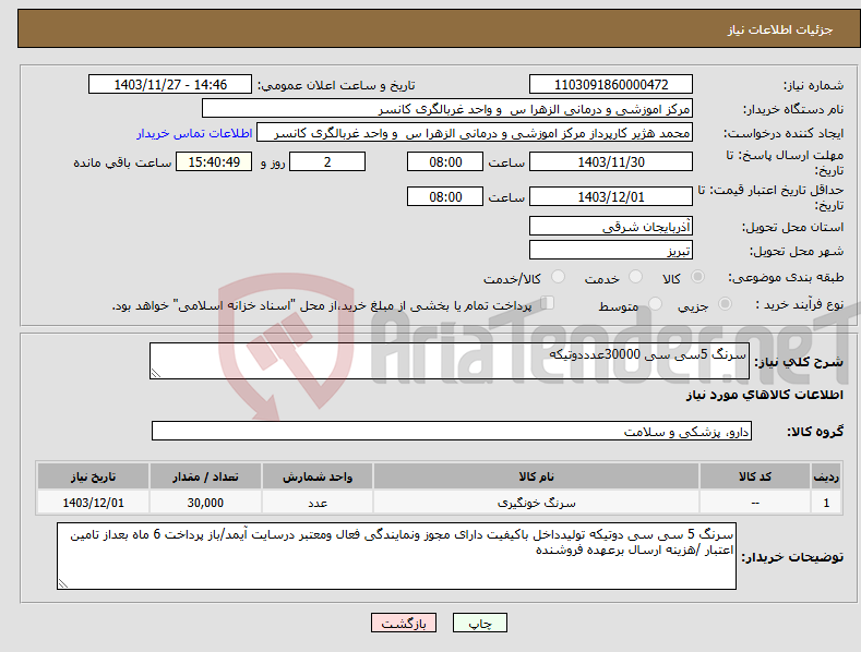 تصویر کوچک آگهی نیاز انتخاب تامین کننده-سرنگ 5سی سی 30000عدددوتیکه