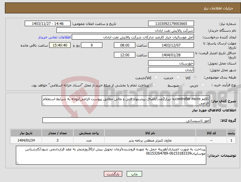 تصویر کوچک آگهی نیاز انتخاب تامین کننده-1قلم controller microبه تیراز2عدد/الصاق پیشنهاد فنی و مالی مطابق پیوست الزامی/توجه به شرایط استعلام الزامی