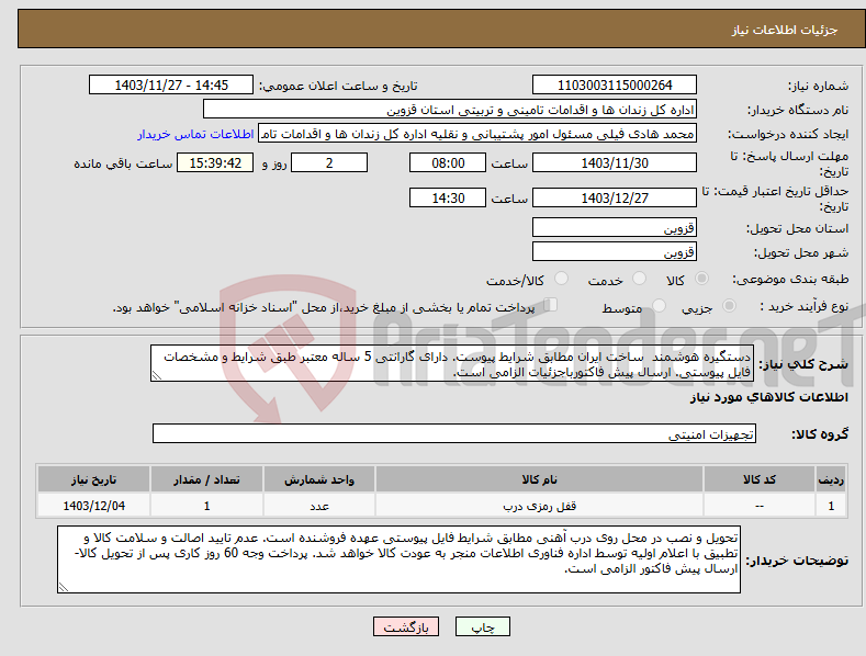 تصویر کوچک آگهی نیاز انتخاب تامین کننده-دستگیره هوشمند ساخت ایران مطابق شرایط پیوست. دارای گارانتی 5 ساله معتبر طبق شرایط و مشخصات فایل پیوستی. ارسال پیش فاکتورباجزئیات الزامی است.