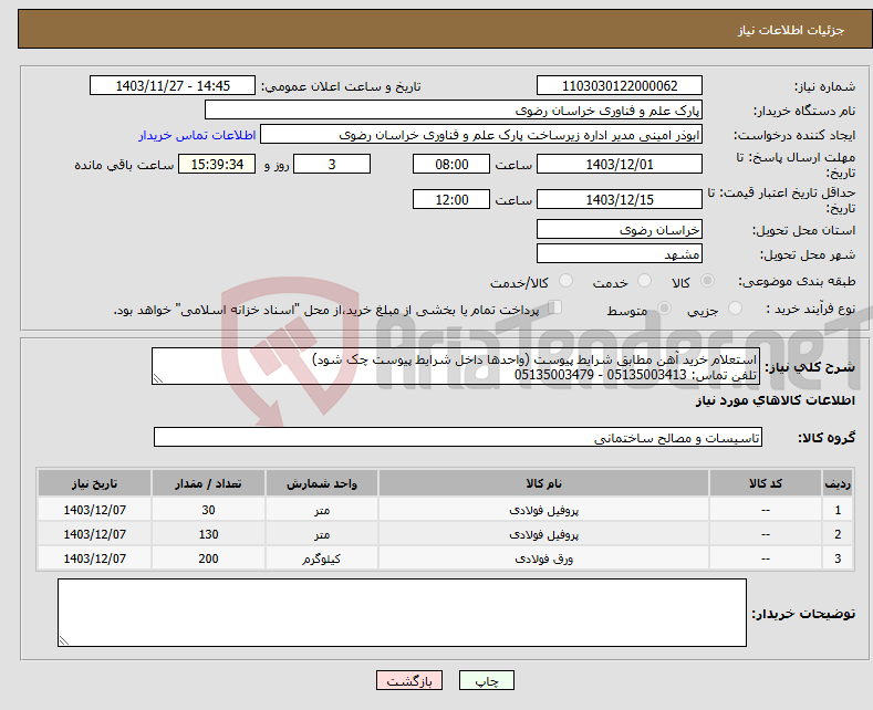 تصویر کوچک آگهی نیاز انتخاب تامین کننده-استعلام خرید آهن مطابق شرایط پیوست (واحدها داخل شرایط پیوست چک شود) تلفن تماس: 05135003413 - 05135003479