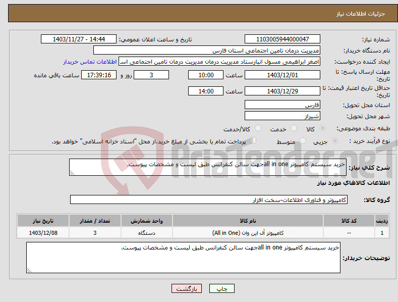 تصویر کوچک آگهی نیاز انتخاب تامین کننده-خرید سیستم کامپیوتر all in oneجهت سالن کنفرانس طبق لیست و مشخصات پیوست.