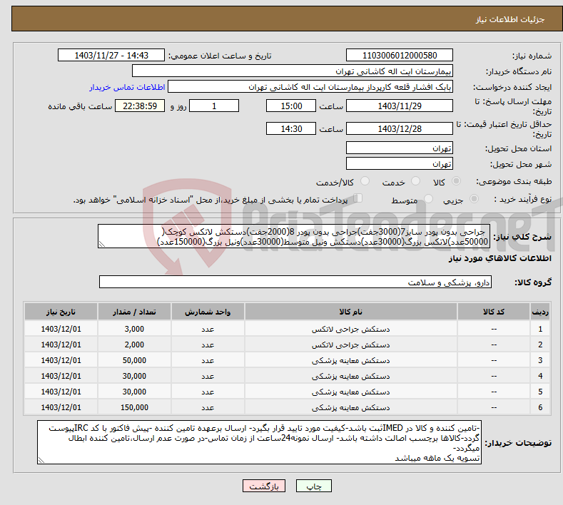 تصویر کوچک آگهی نیاز انتخاب تامین کننده- جراحی بدون پودر سایز7(3000جفت)جراحی بدون پودر 8(2000جفت)دستکش لاتکس کوچک( 50000عدد)لاتکس بزرگ(30000عدد)دستکش ونیل متوسط(30000عدد)ونیل بزرگ(150000عدد)