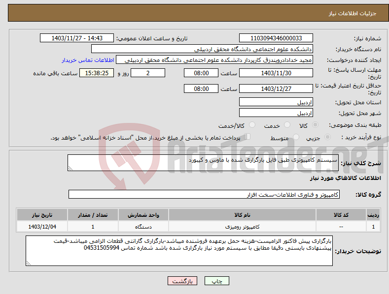 تصویر کوچک آگهی نیاز انتخاب تامین کننده-سیستم کامپیوتری طبق فایل بارگزاری شده با ماوس و کیبورد