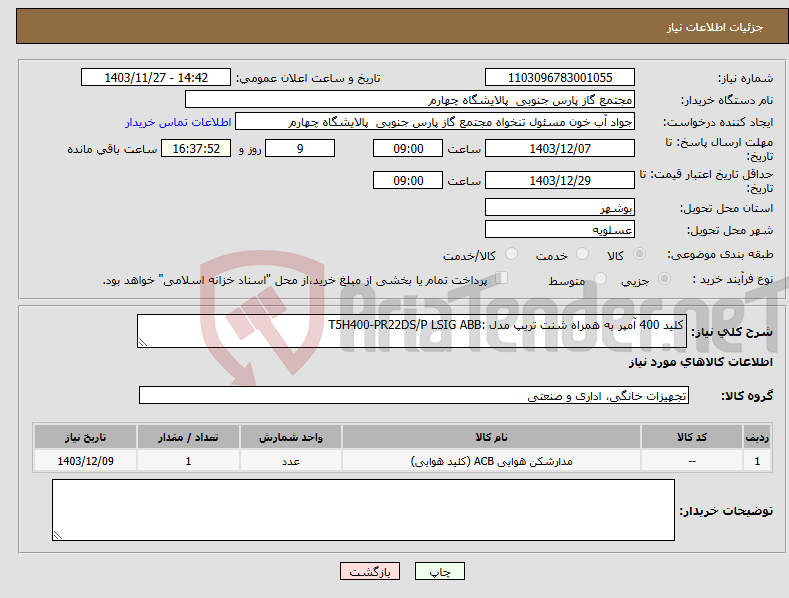 تصویر کوچک آگهی نیاز انتخاب تامین کننده-کلید 400 آمپر به همراه شنت تریپ مدل :T5H400-PR22DS/P LSIG ABB