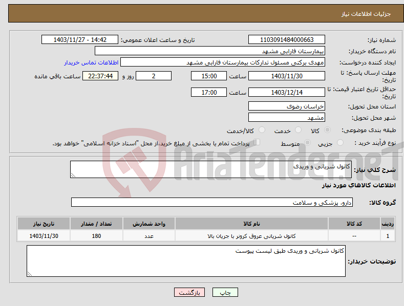 تصویر کوچک آگهی نیاز انتخاب تامین کننده-کانول شریانی و وریدی 